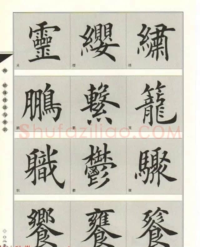 田英章书法专业教程《楷书要论－结构》 | 软笔楷书字帖