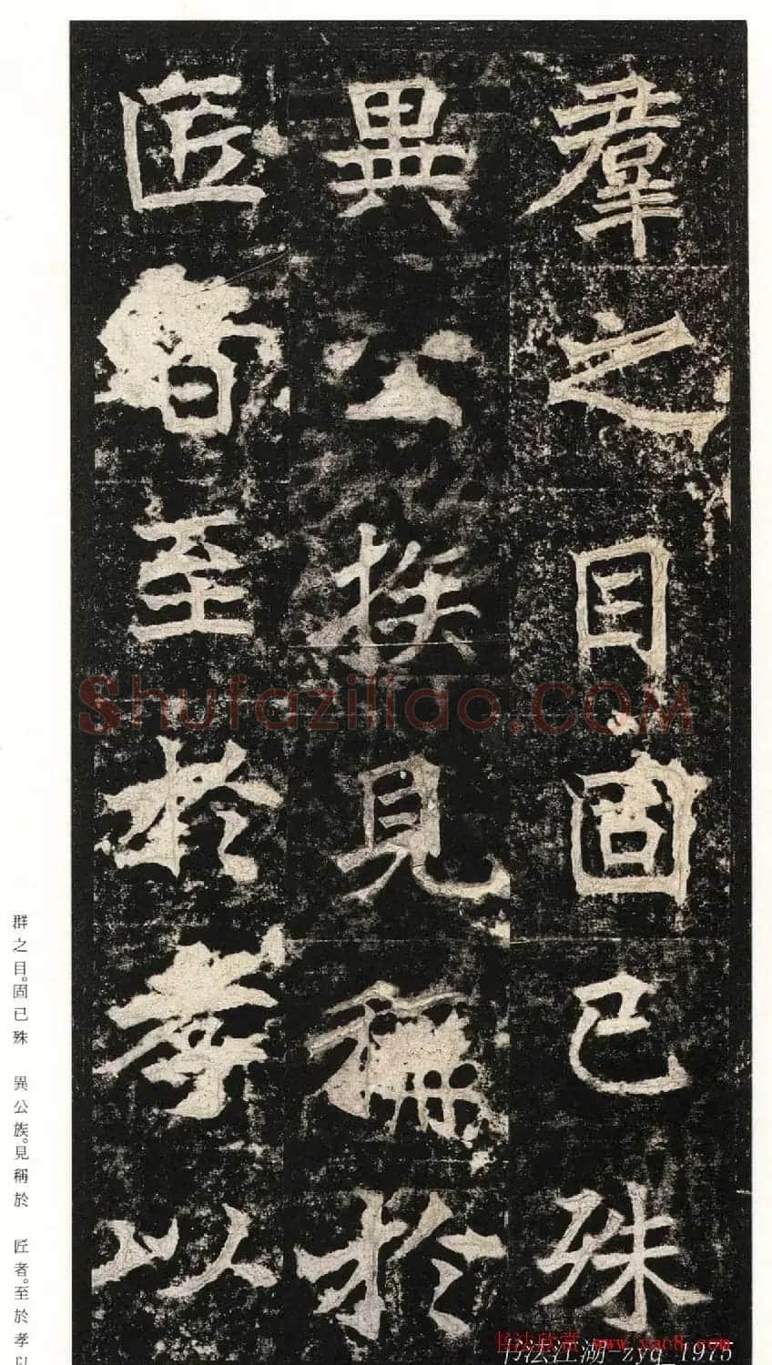 北魏楷书《高贞碑》日本二玄社原色法帖 | 书法碑帖