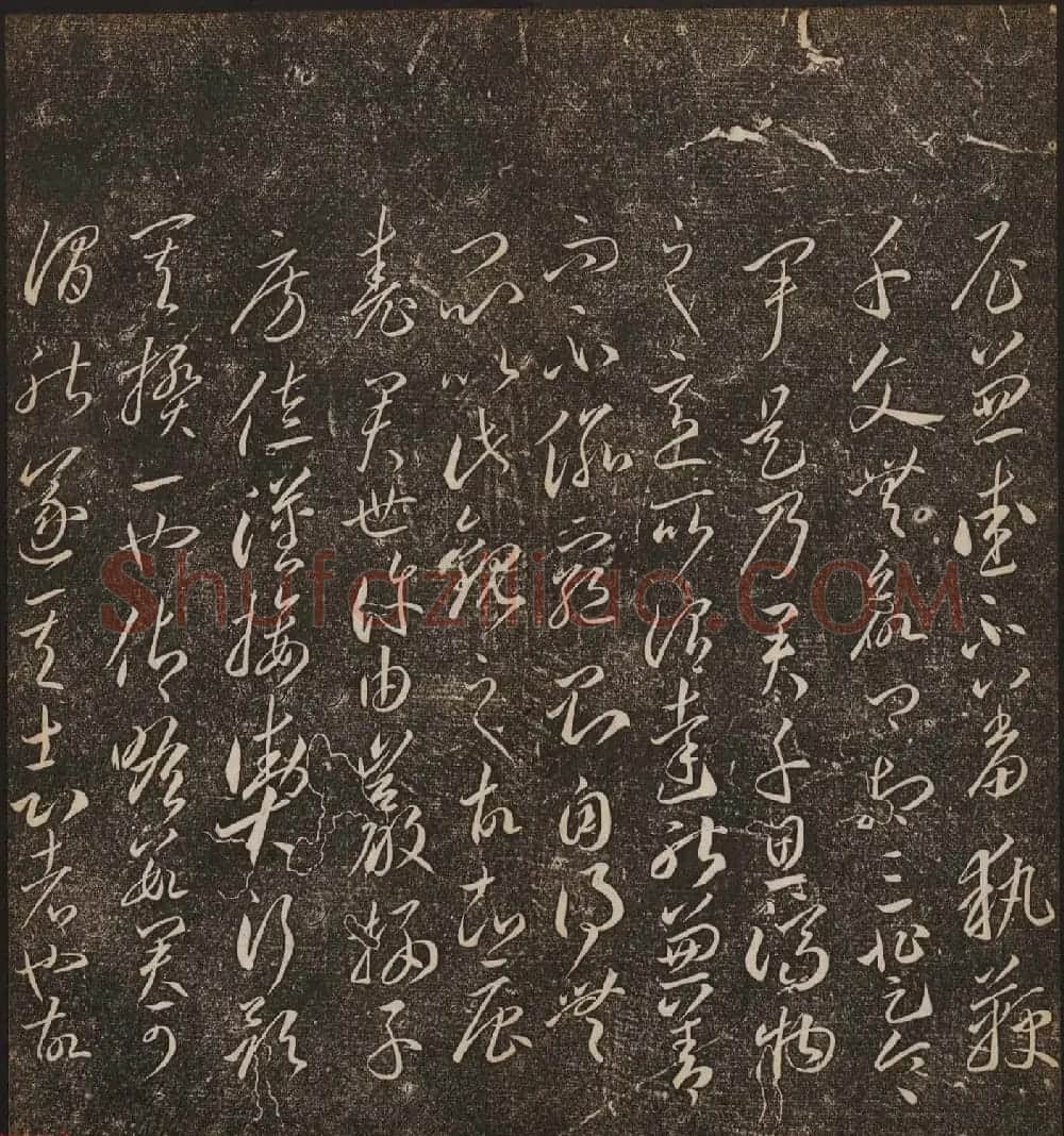 文徵明辑文彭文嘉摹勒《停云馆帖》卷二 | 书法碑帖