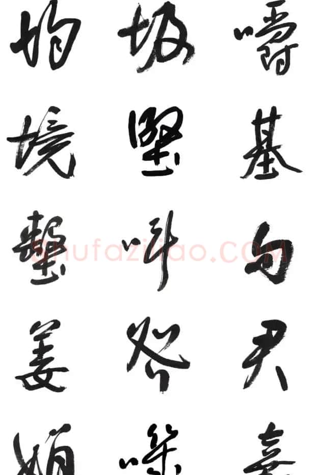 李荣海书法字帖欣赏《常用行草字汇》 | 毛笔草书字帖