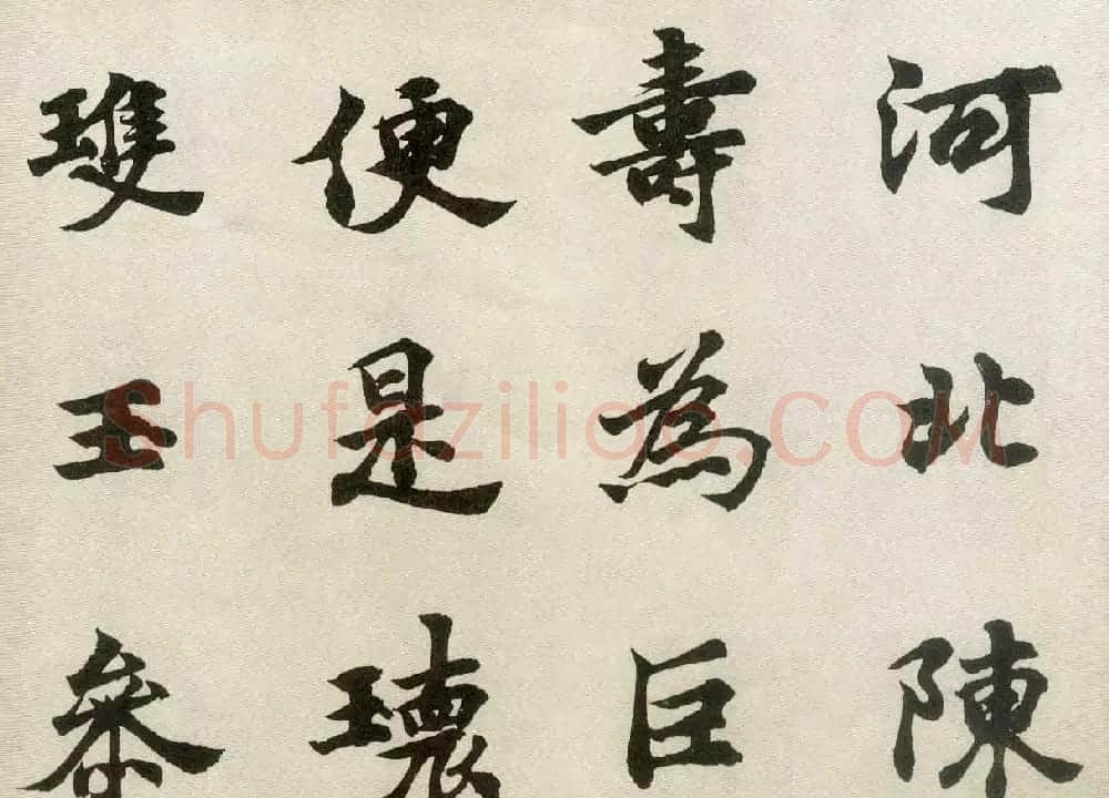 沈尹默弟子胡问遂临张黑女墓志 | 毛笔书法作品