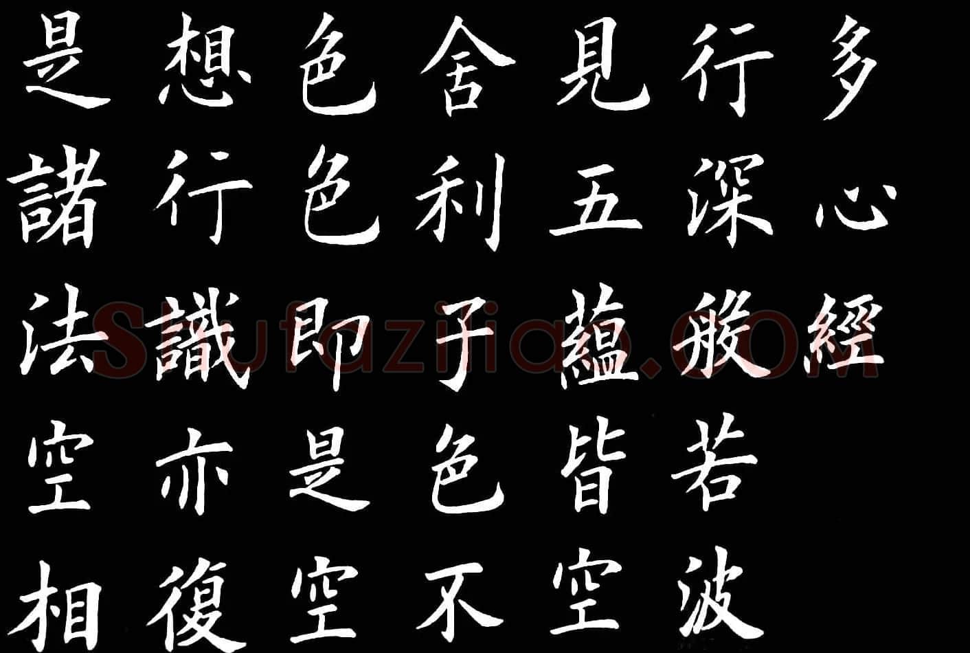 卢伟滨楷书欣赏般若波罗蜜多心经 | 心经书法作品