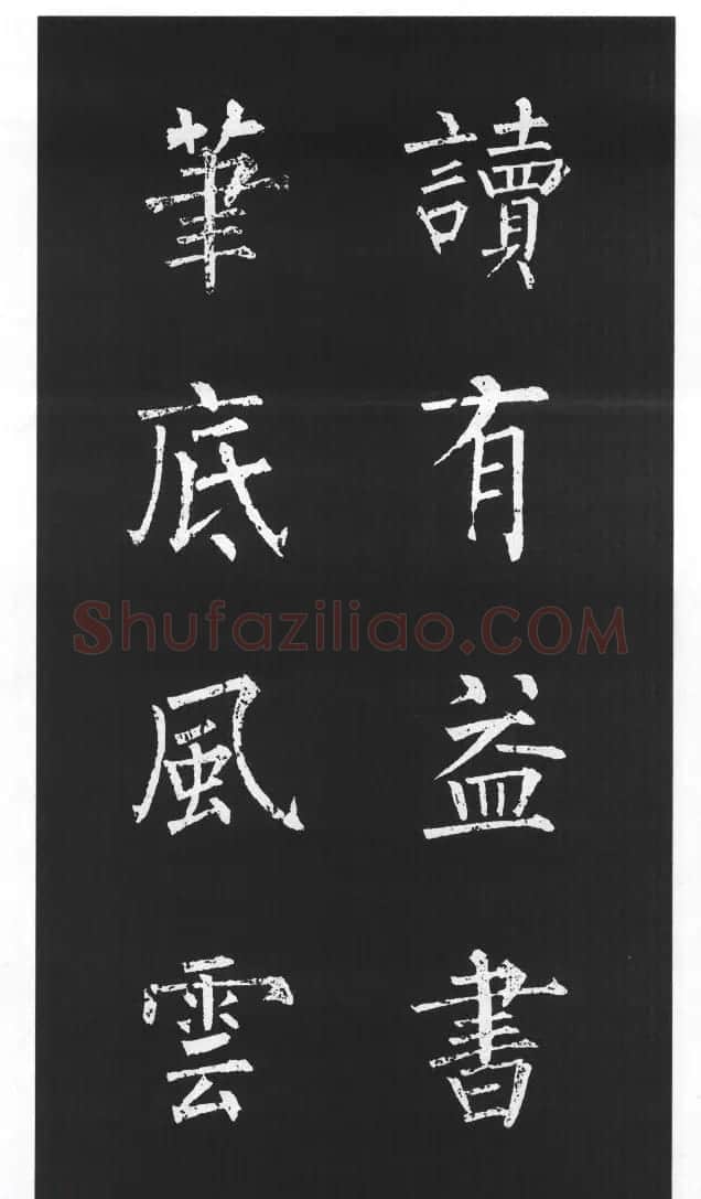 柳体楷书字帖欣赏《柳公权碑帖选字集句帖》 | 软笔楷书字帖