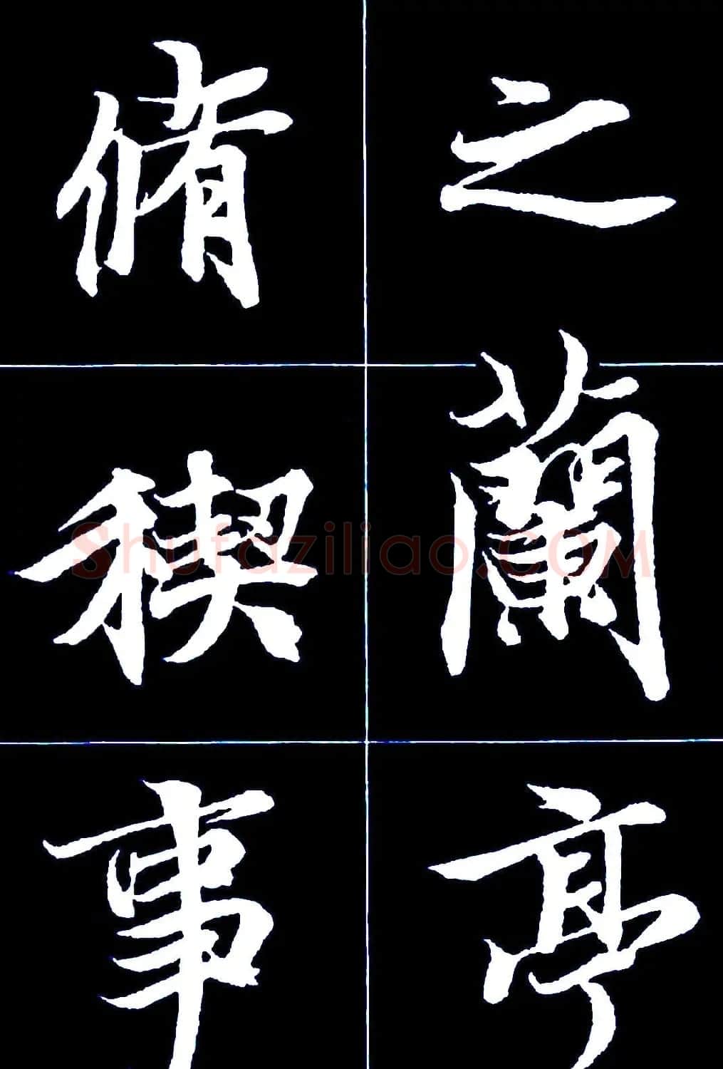 行书字帖欣赏《王羲之兰亭序》 | 软笔行书字帖