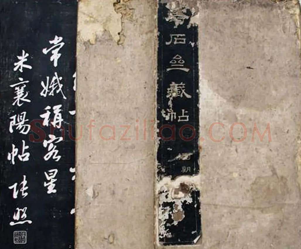 清代孙铨撰集《寿石斋藏帖》 | 书法碑帖