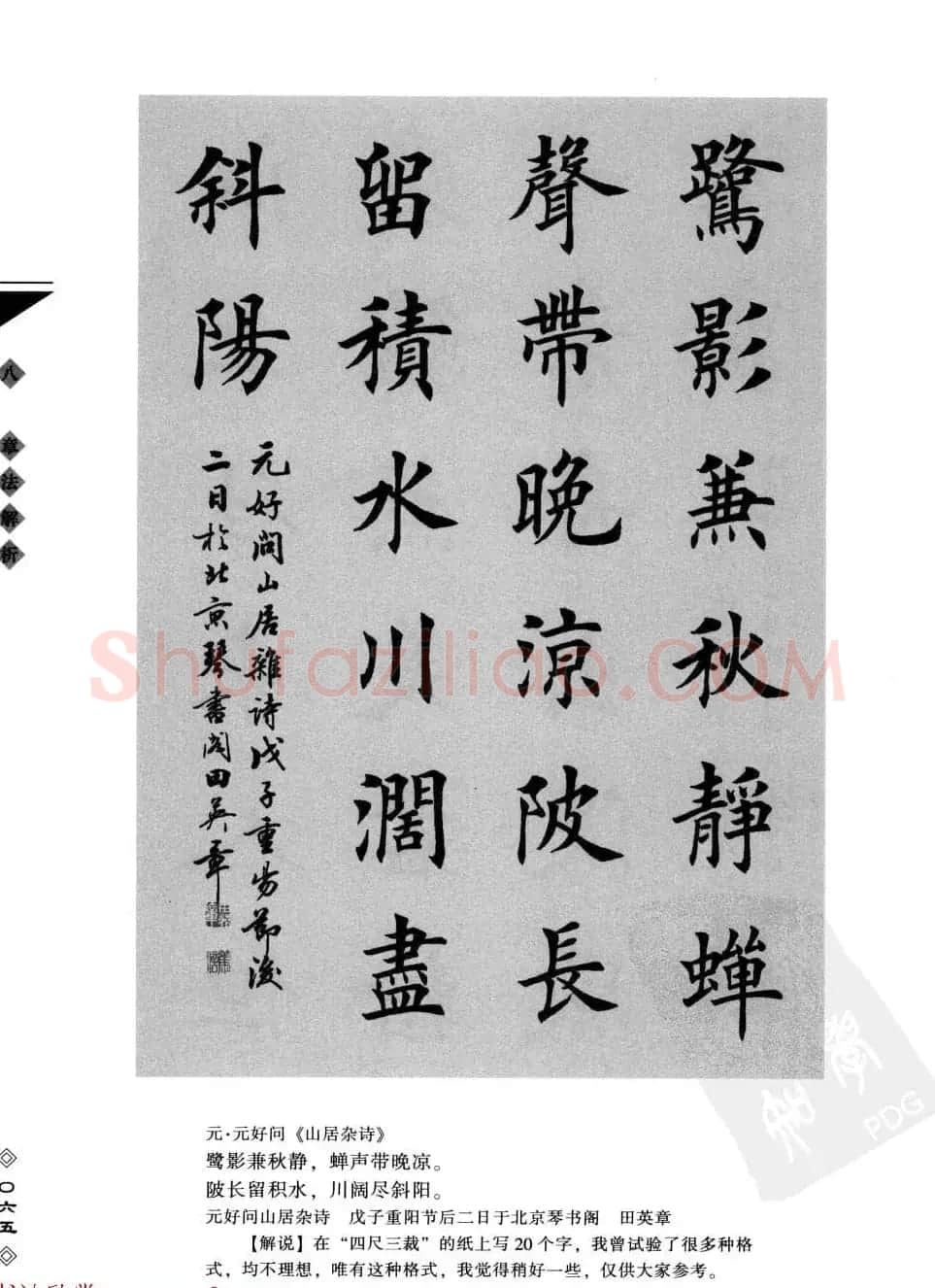 田英章书法专业教程字帖《楷书要论－章法》 | 毛笔楷书字帖