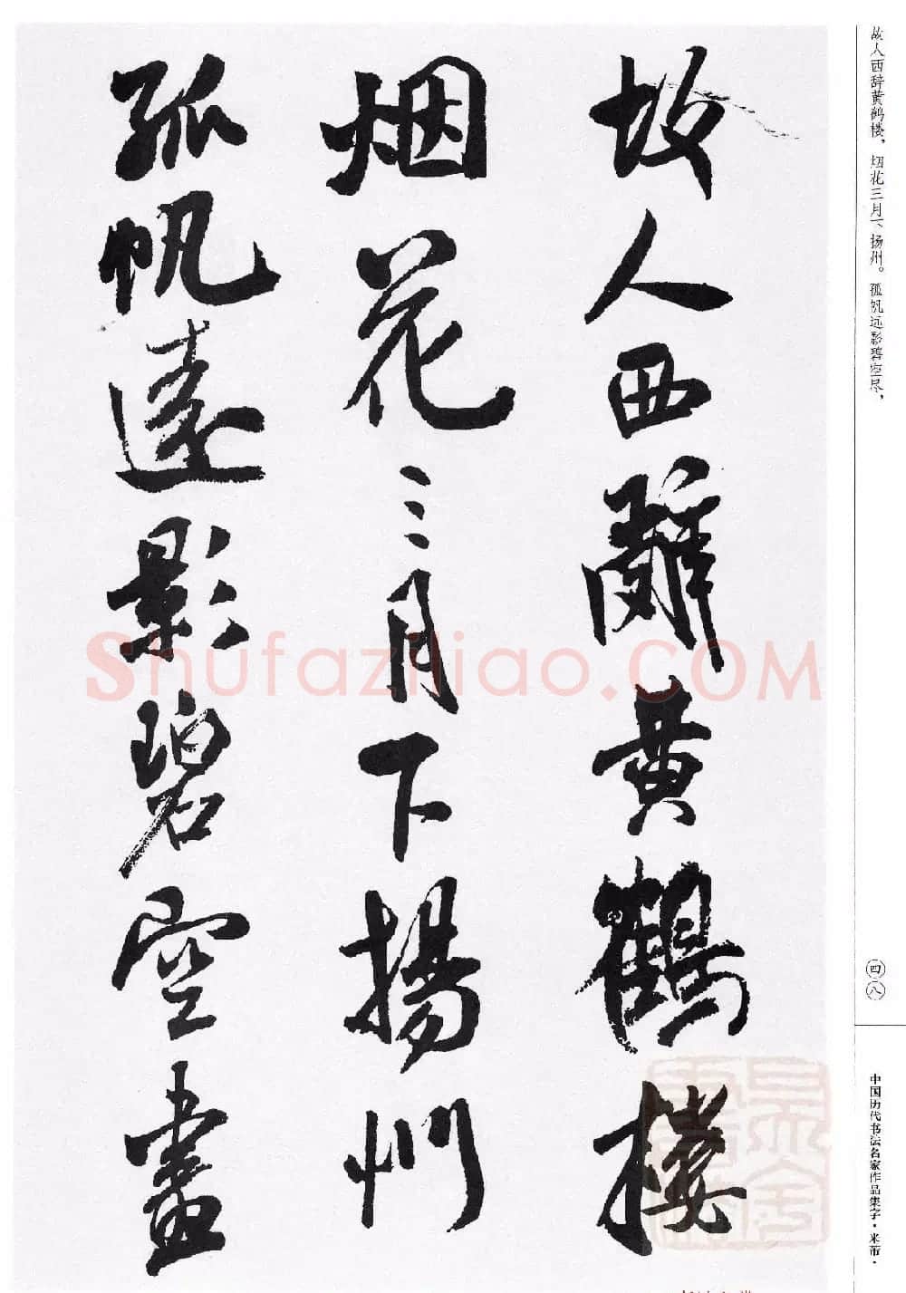 米芾行书集字唐诗27首 | 软笔书法作品
