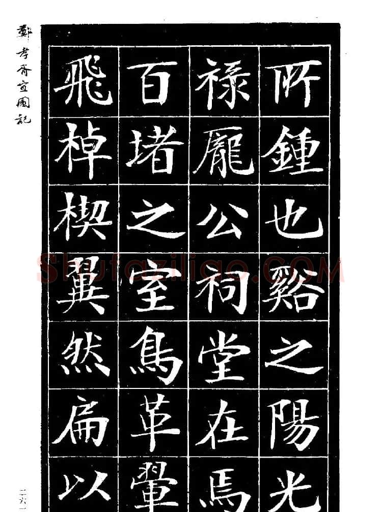 郑孝胥楷书字帖欣赏《宜园记》 | 毛笔楷书字帖