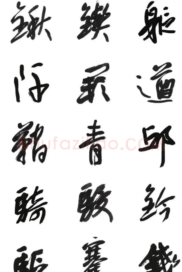 李荣海书法字帖欣赏《常用行草字汇》 | 毛笔草书字帖