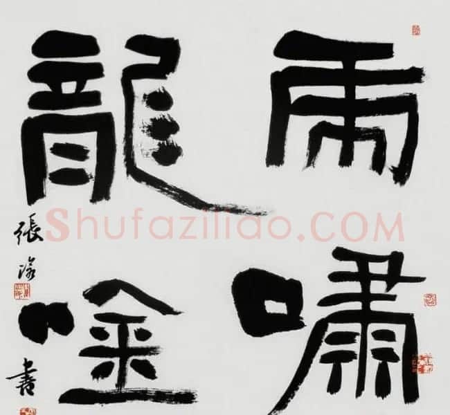 张沧书法作品欣赏 | 书法作品精选