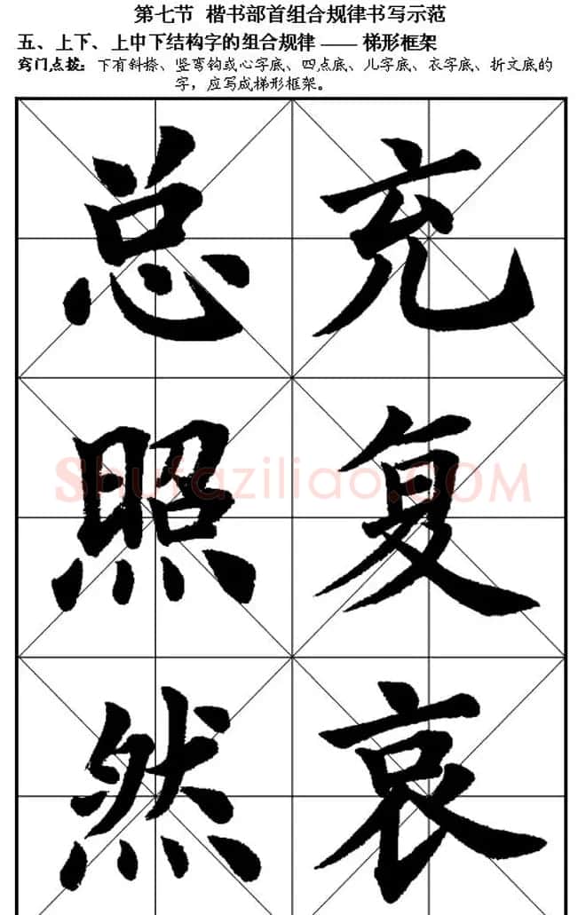 楷书入门教材楷书笔画书写规律 | 软笔楷书字帖