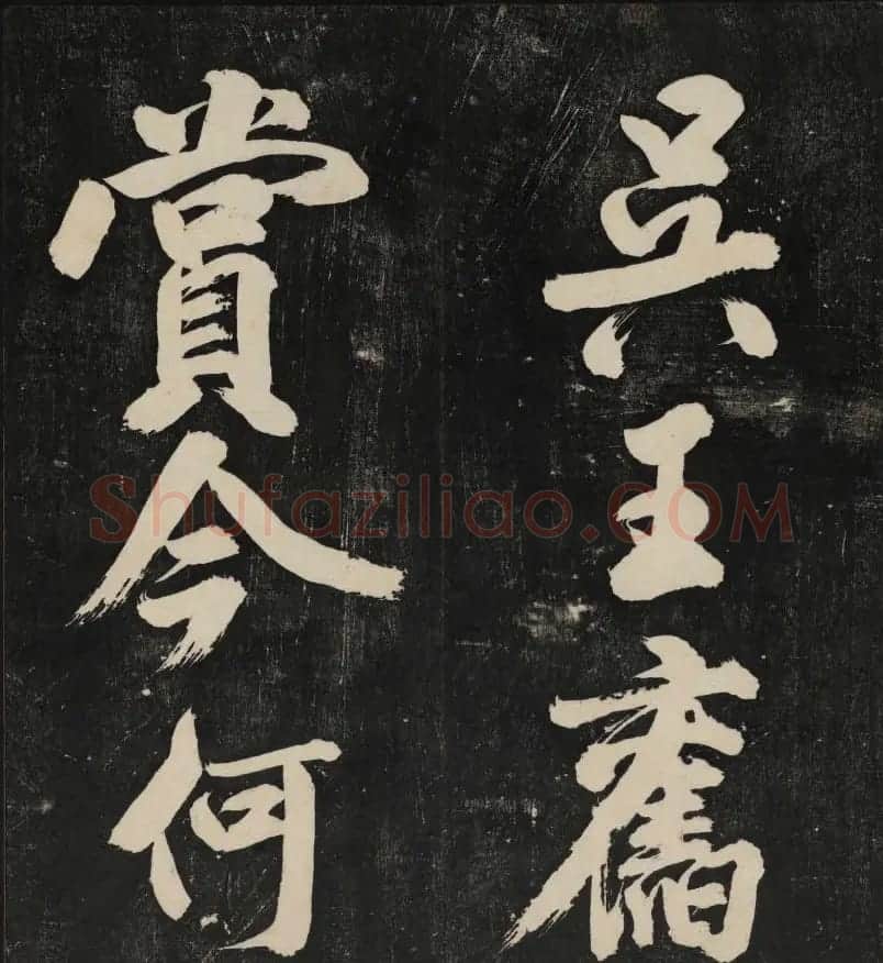 米芾大字书帖《秋碧堂法书》第六卷 | 书法碑帖