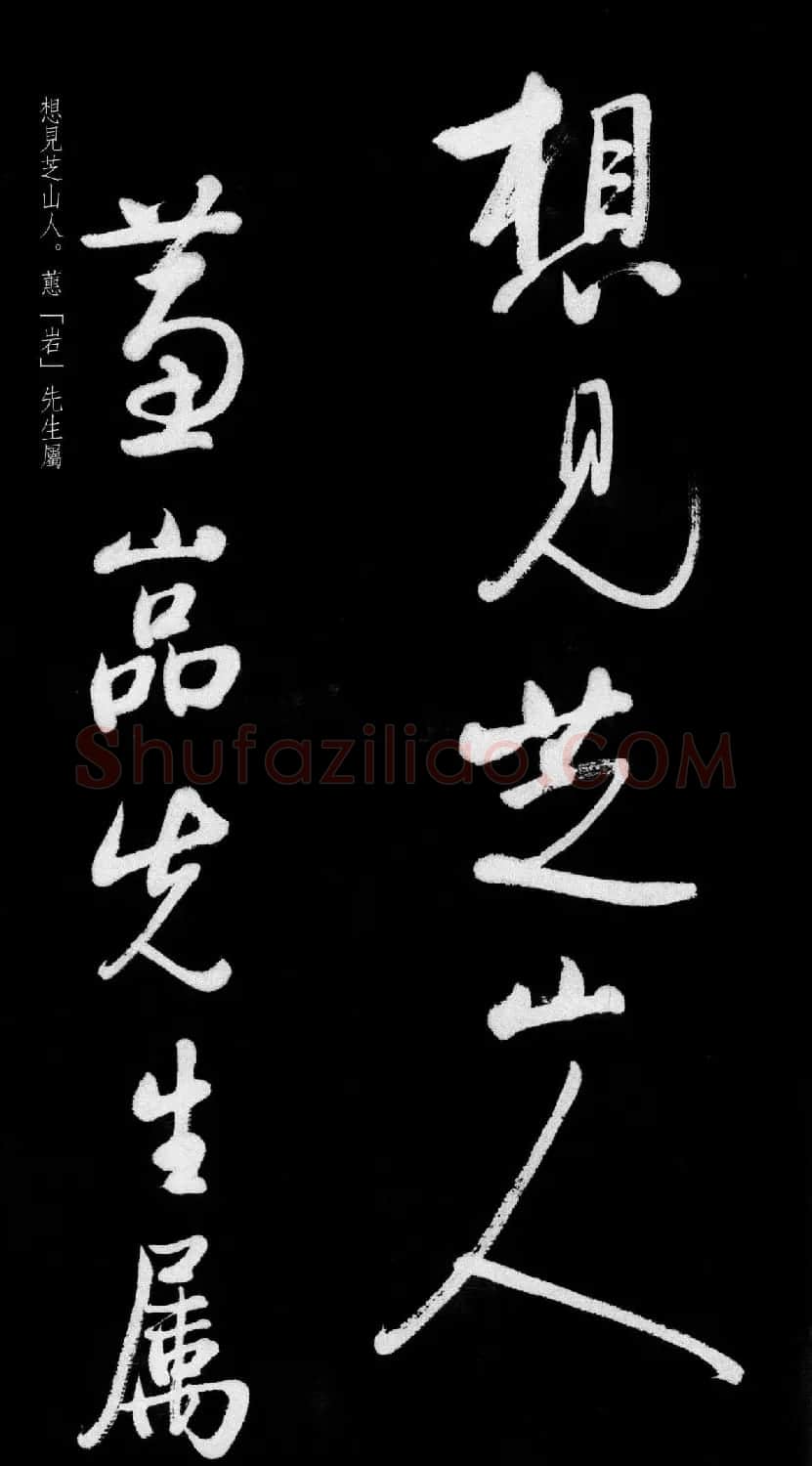 启功行书字帖临八大山人《荷上花歌帖》 | 软笔行书字帖