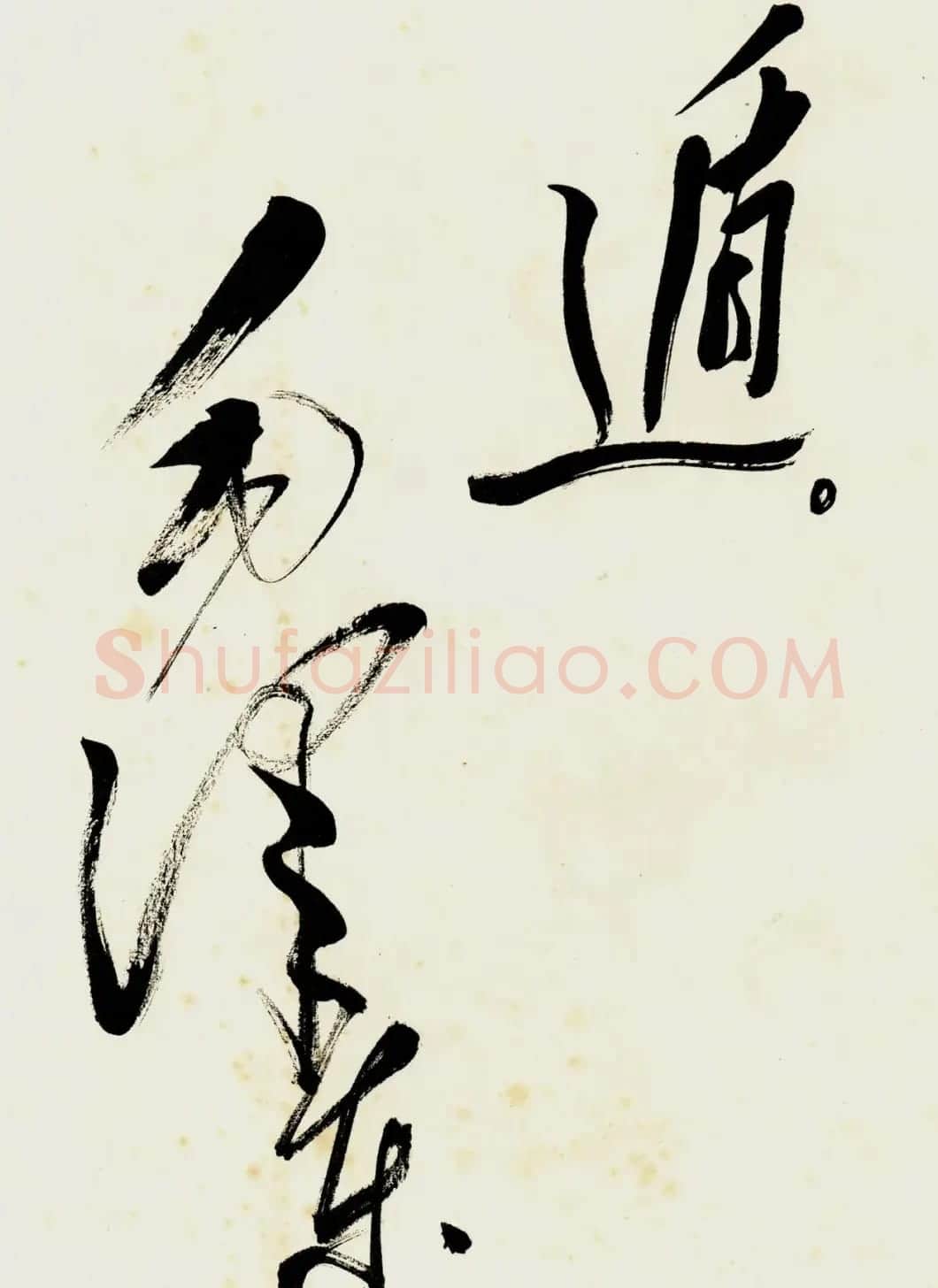 毛泽东书《西江月·井冈山》 | 书法作品欣赏