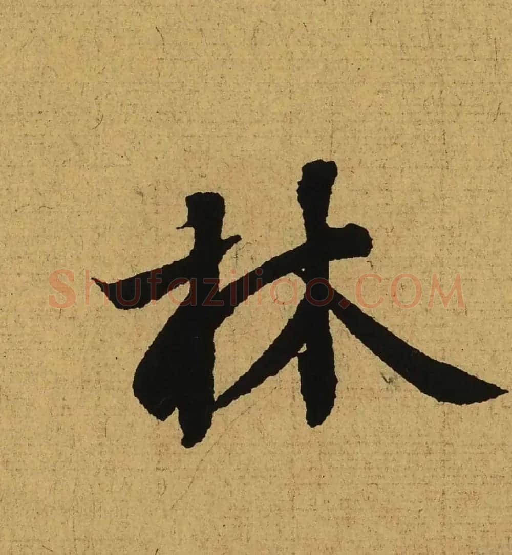 王羲之兰亭集序全文单字高清放大字帖 | 毛笔行书字帖