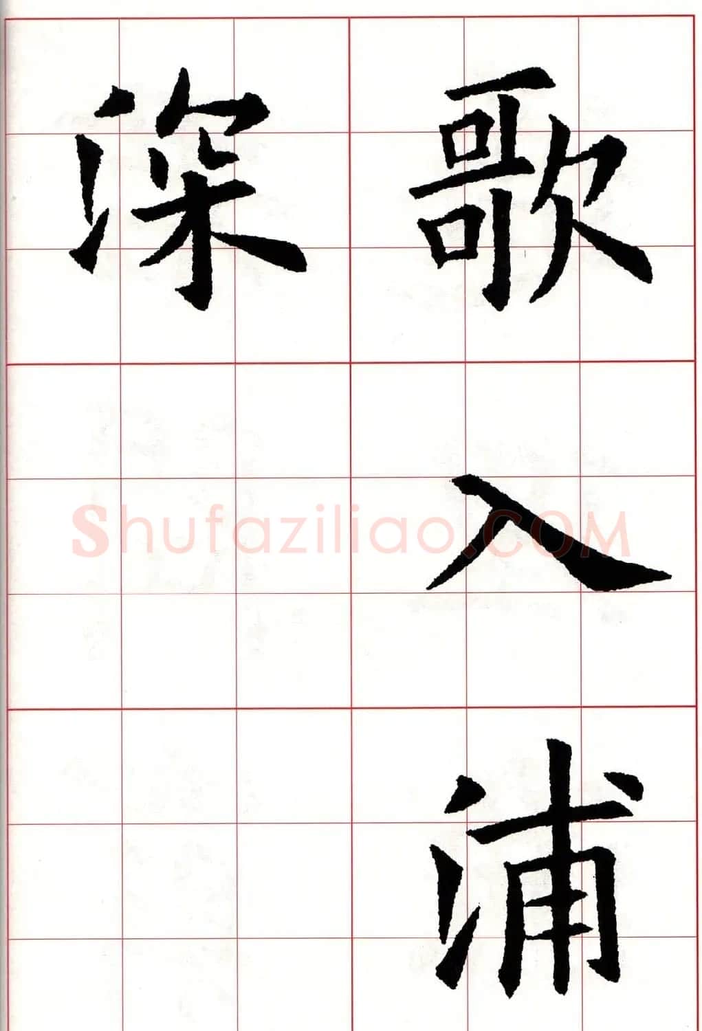 欧体字帖《欧阳询书法集字五言律诗十首》 | 软笔楷书字帖