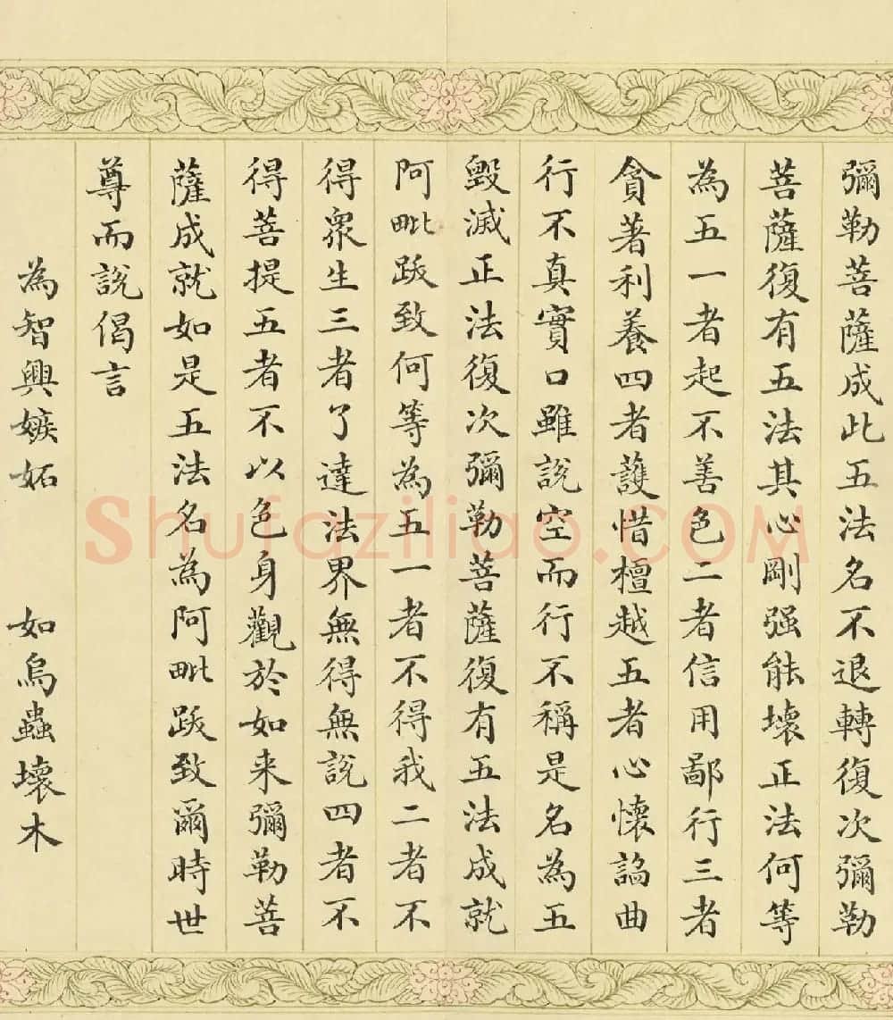 索绰络·德保楷书《佛说如来智印经》册 | 书法作品鉴赏