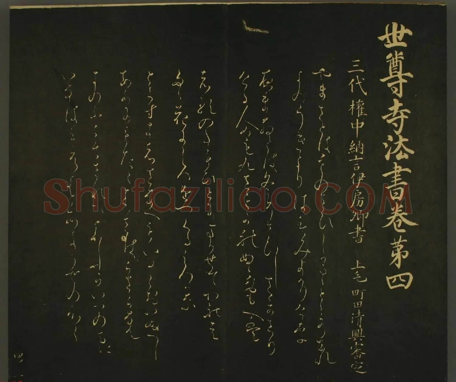 日本权中纳言伊房卿书法:世尊寺法书巻第四 | 书法名家作品鉴赏
