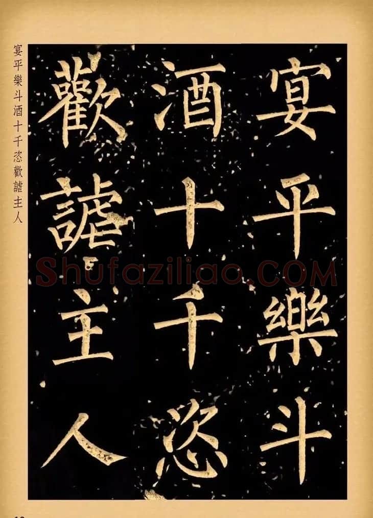 苏新诗柳体仿碑帖《李白将进酒》 | 书法作品赏析