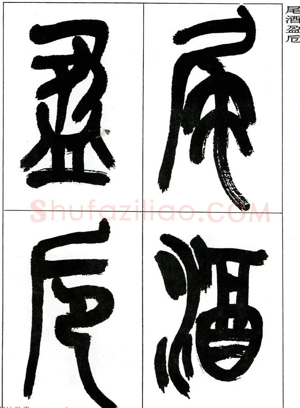 著名艺术家来楚生篆书欣赏《鲁迅诗三首》 | 毛笔篆书字帖