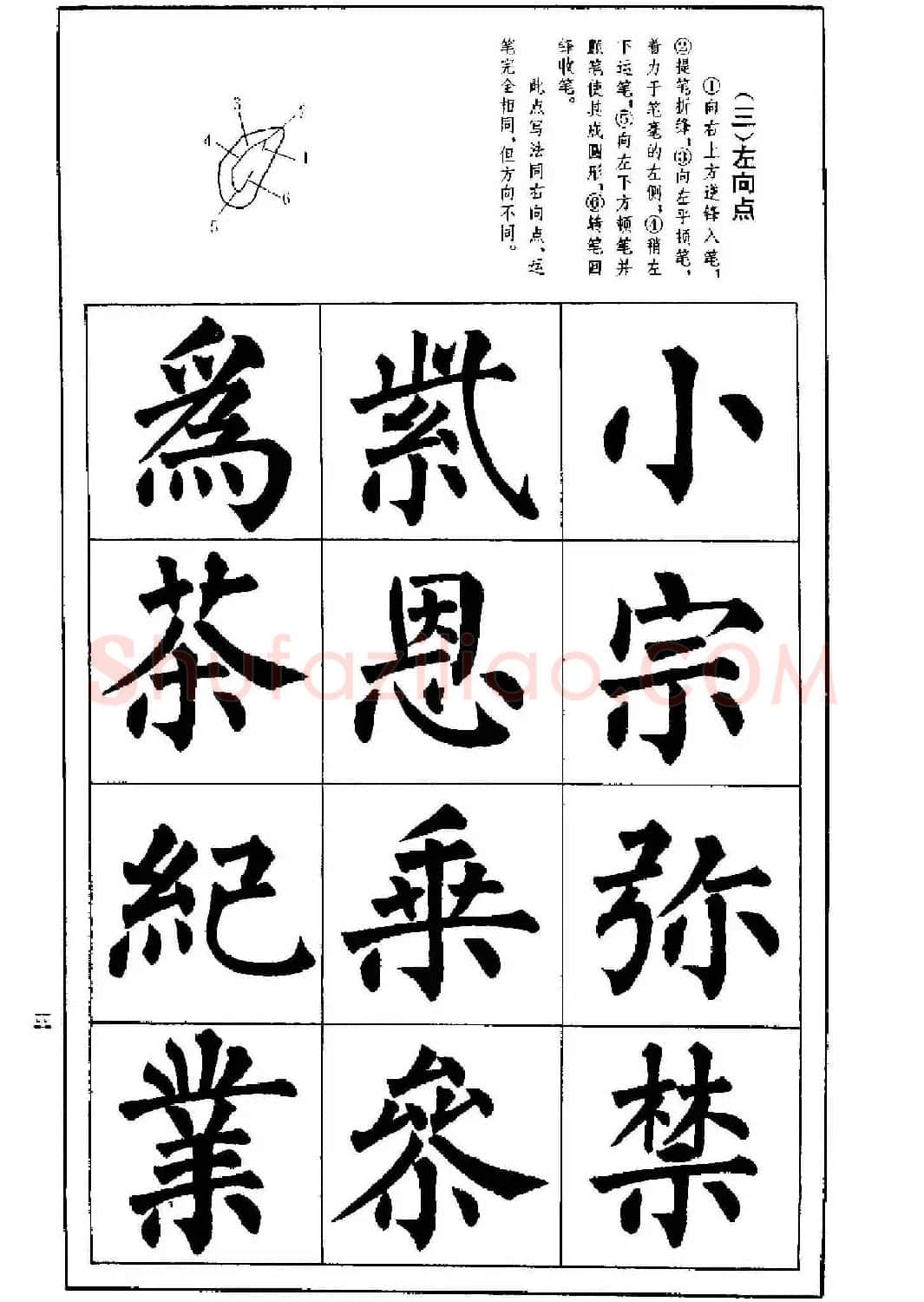 字帖下载《楷书技法--柳体笔法与结构》 | 毛笔楷书字帖