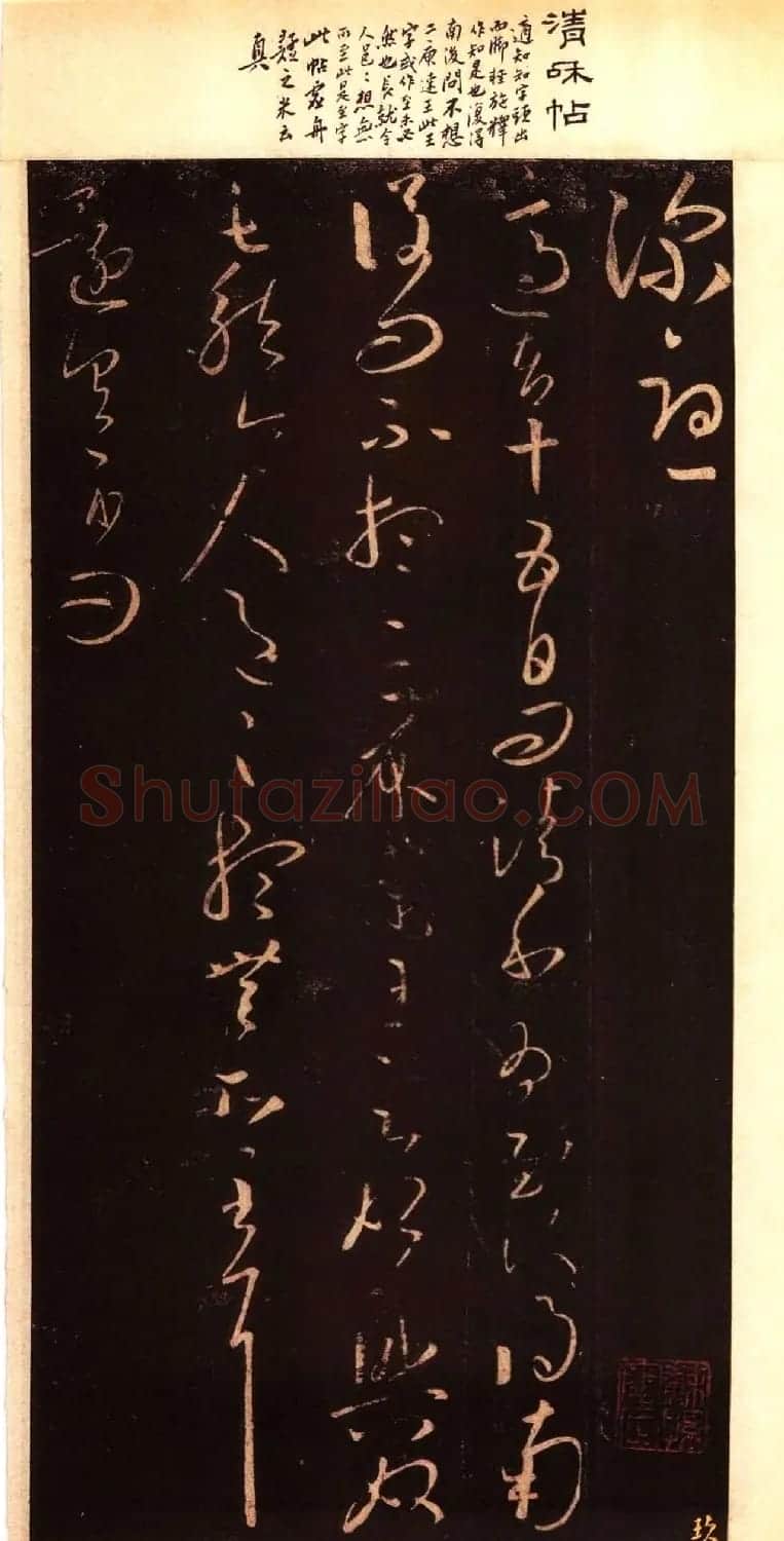 宋拓大观帖 历代名臣法帖第六翁方纲藏本 | 书法碑帖