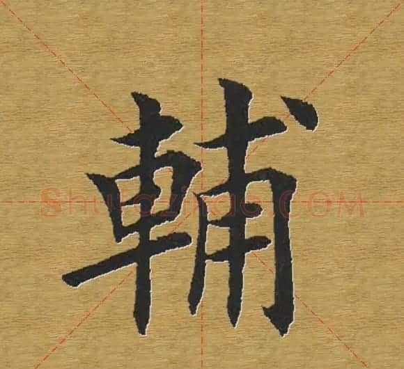 田英章楷书单字库--书法字典 | 软笔楷书字帖