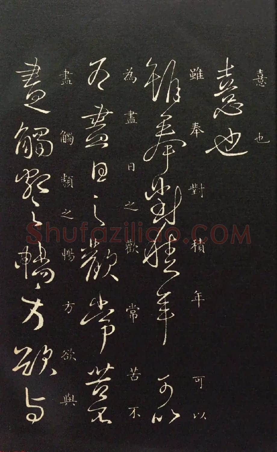 王献之33岁行草书法《奉对帖》两种 | 名家书法作品精选
