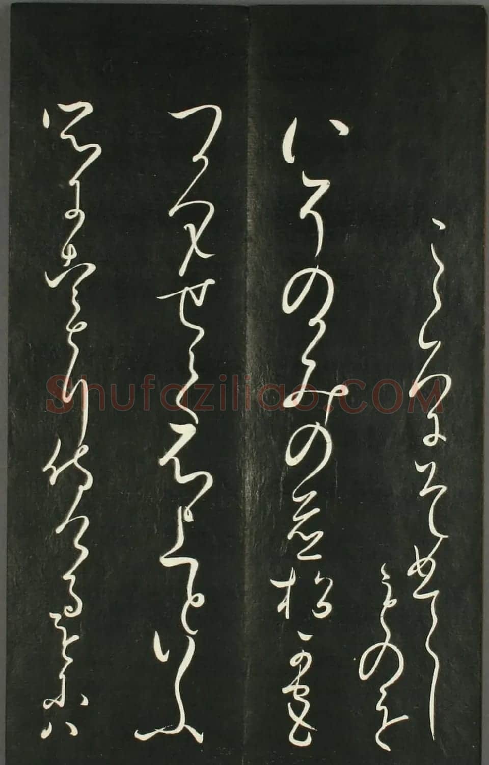 日本橘千荫草书《揖滴帖》 | 名家书法作品赏析