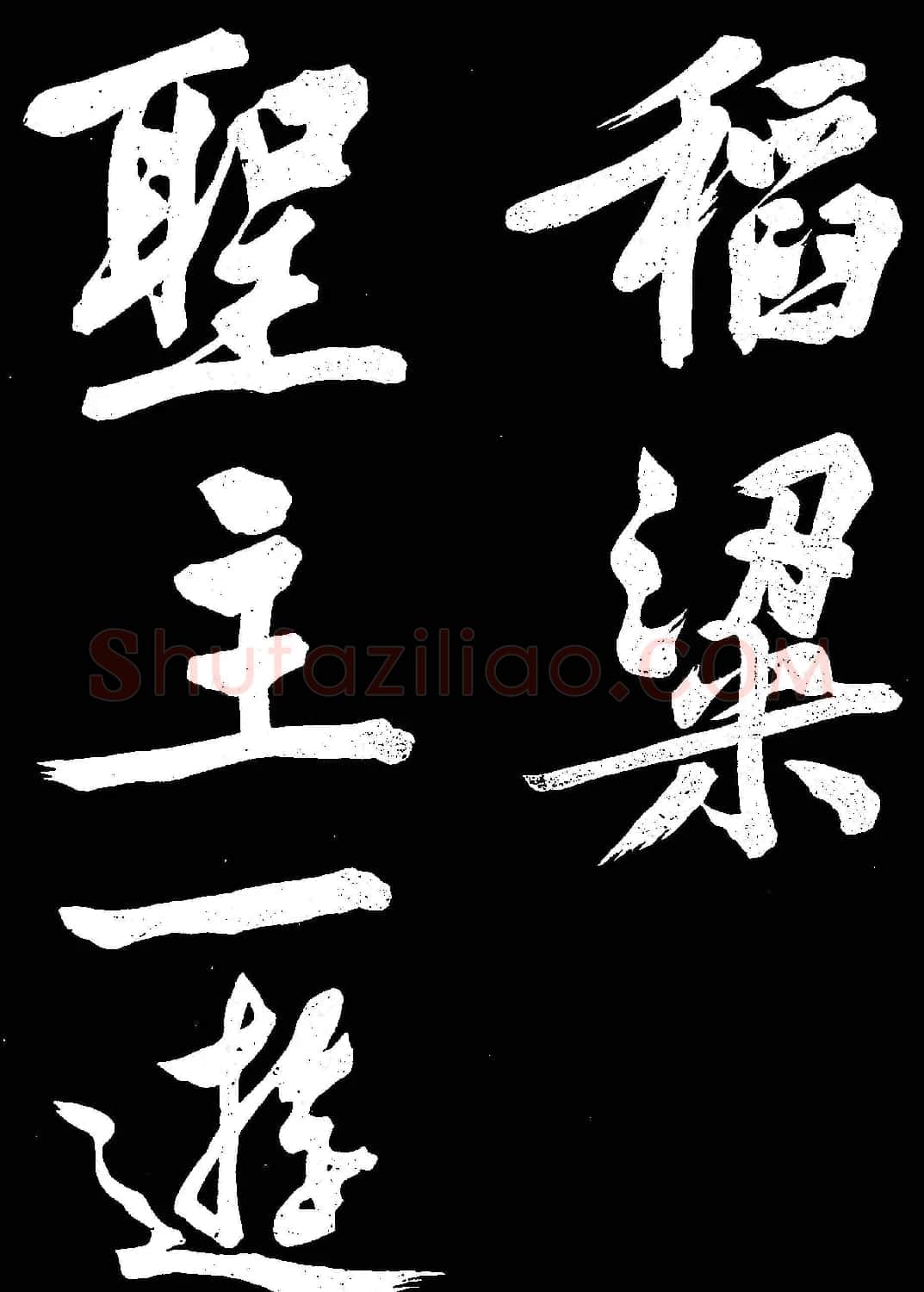 文徵明行书欣赏凤巢帖刻本大图 | 名家书法作品赏析