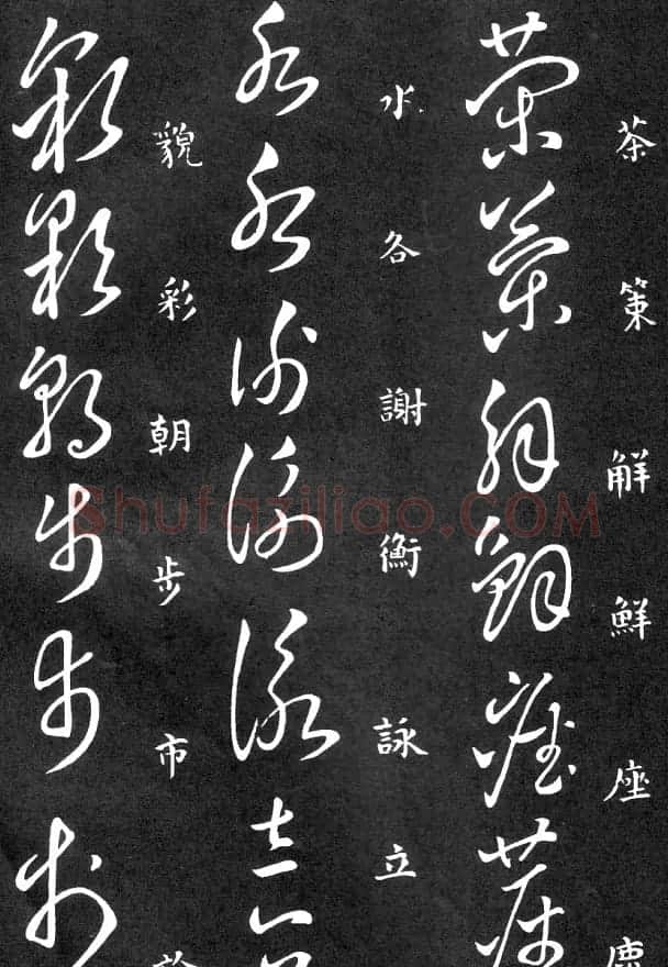 王羲之家藏原本《草书要领》 | 软笔草书字帖