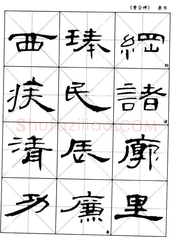 东汉隶书精品《曹全碑》选字帖欣赏 | 毛笔隶书字帖