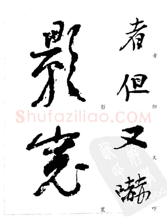 20世纪中国杰出书法家《黄宾虹精选字帖》 | 毛笔行书字帖