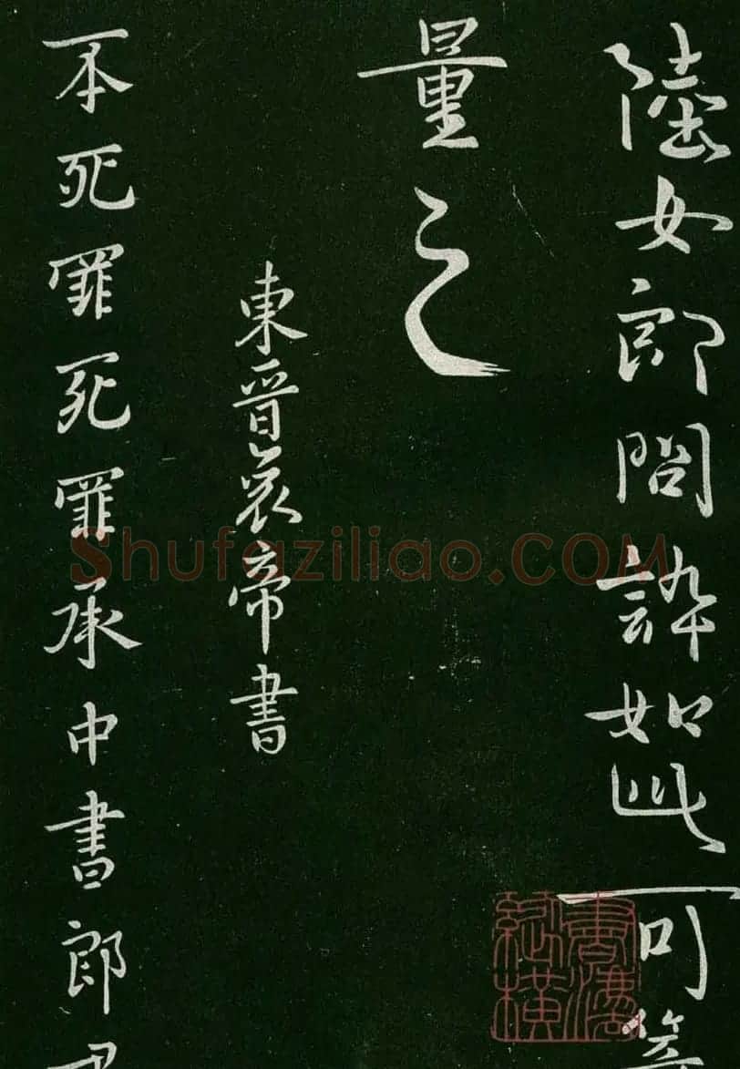 淳化阁帖(明肃府本)卷一:历代帝王法帖第一 | 书法碑帖