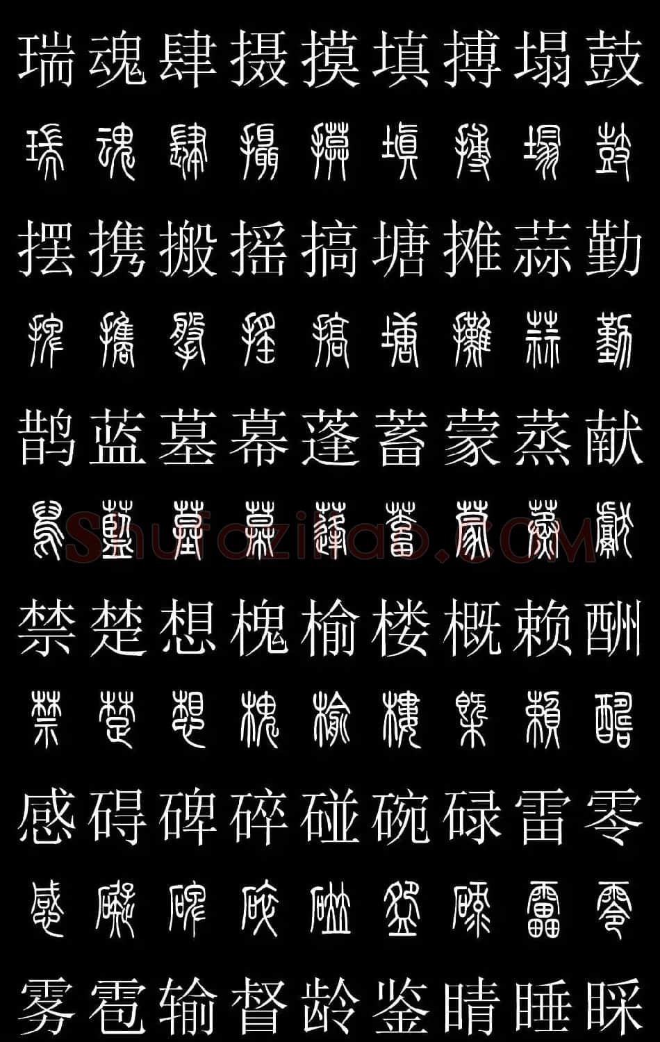 篆书字典《篆体对照2500字》高清版 | 软笔篆书字帖