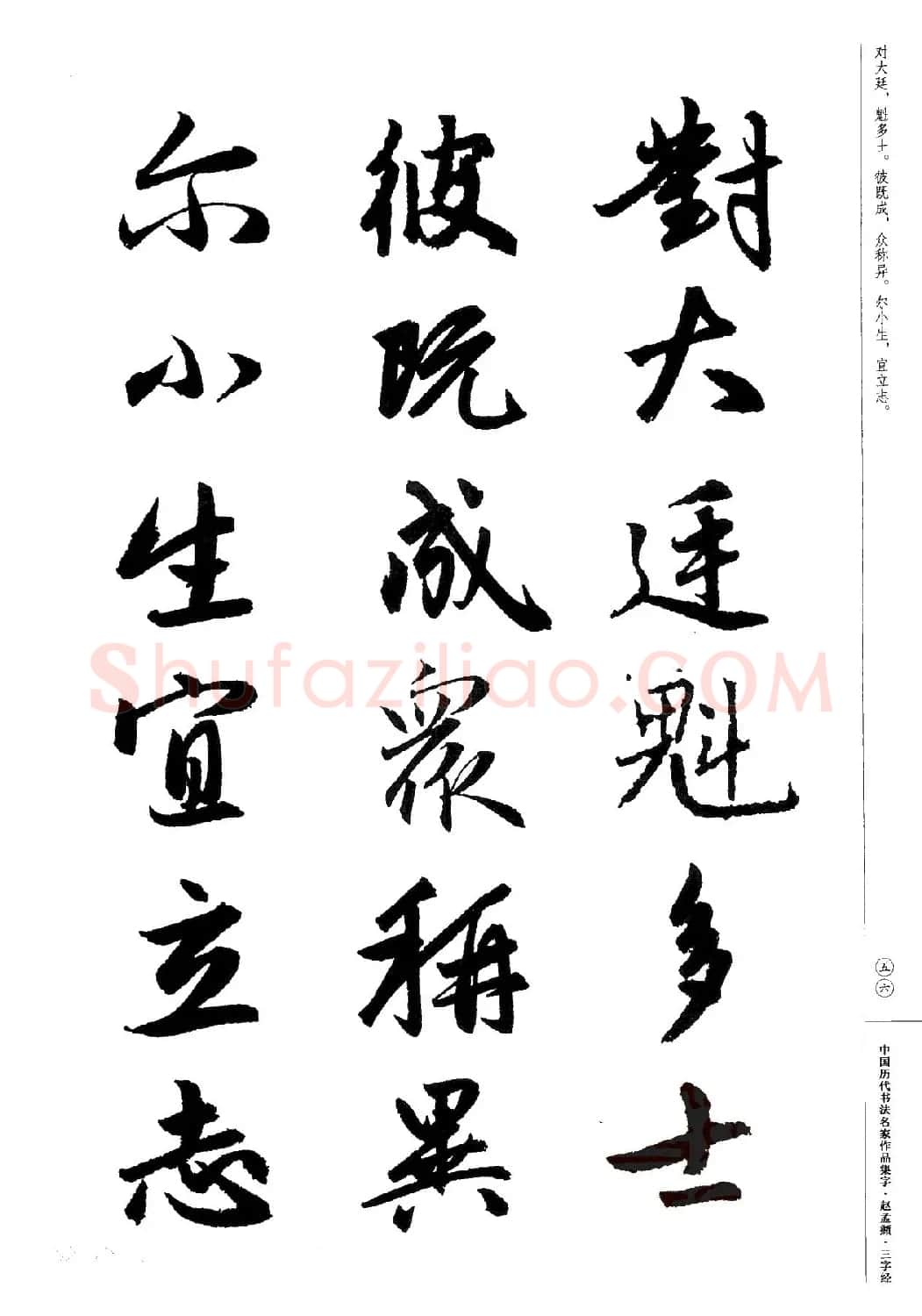 赵孟頫书法集字《三字经》 | 软笔行书字帖