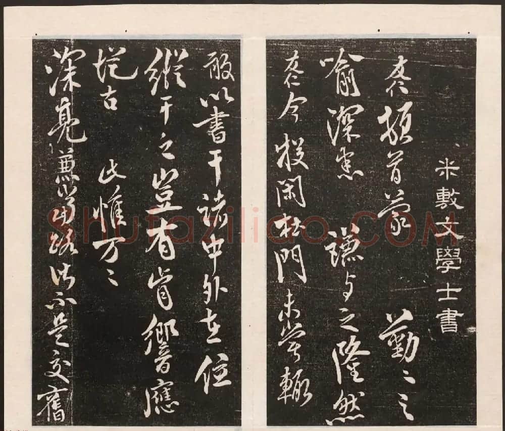 刘园集帖第五卷《宋贤四十五种》戊本 | 书法碑帖