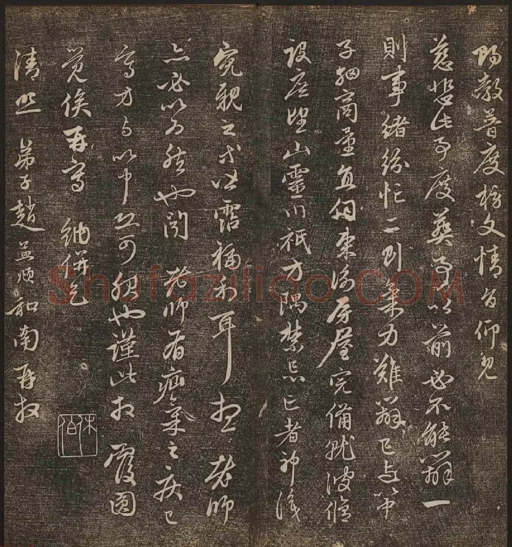 文徵明辑《停云馆帖》元名人书卷第八 | 书法碑帖