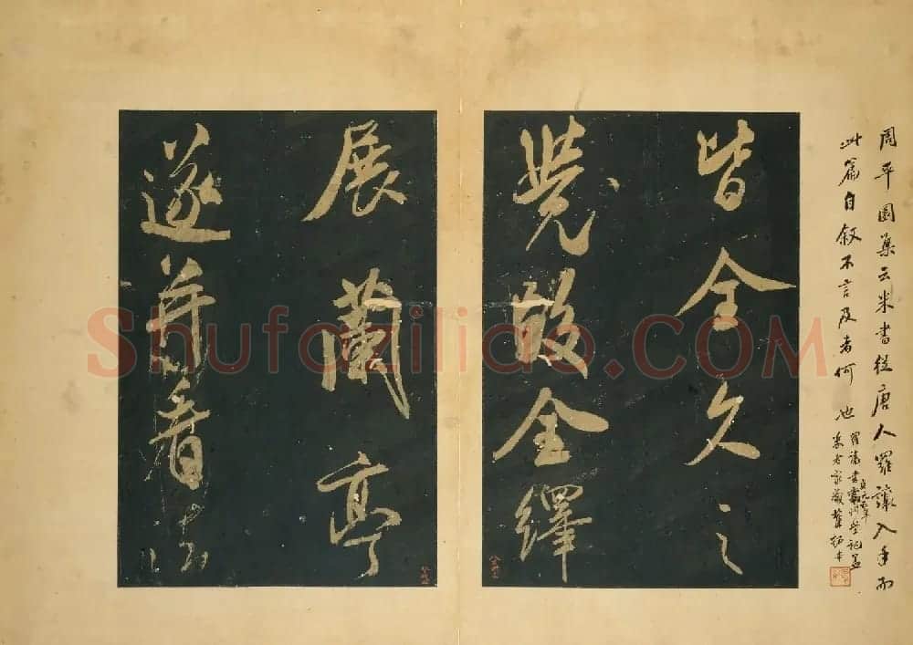 米芾行书法帖《群玉堂米帖》 | 软笔书法作品