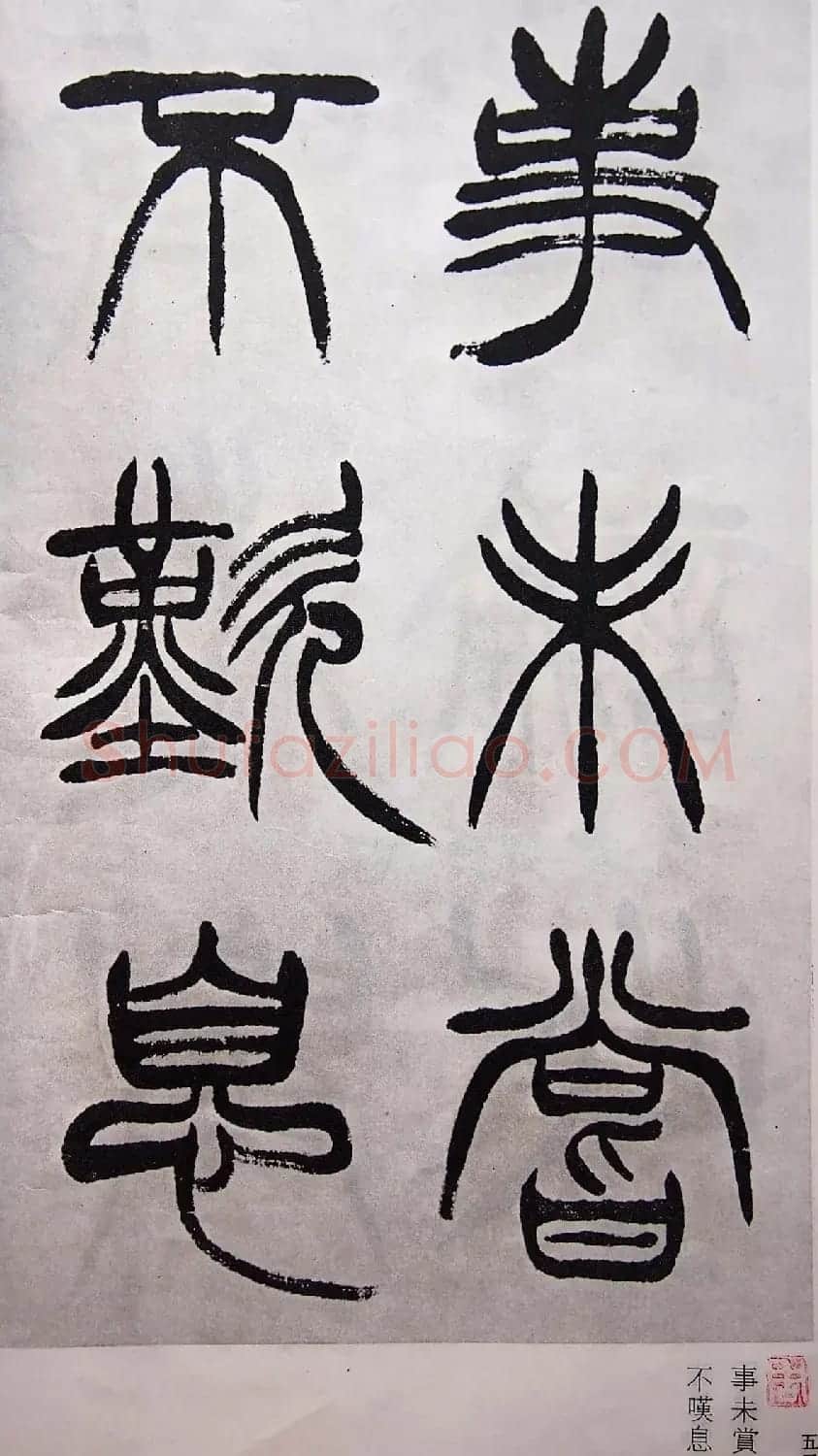 学习篆书的最好范本《清徐三庚出师表墨迹》 | 软笔篆书字帖