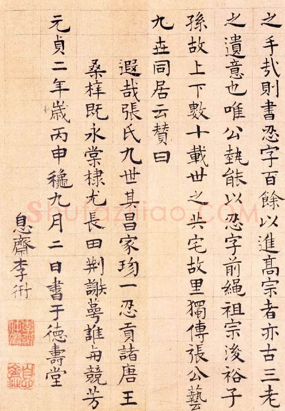 李衎楷书欣赏《张公艺传并赞卷》 | 书法作品鉴赏