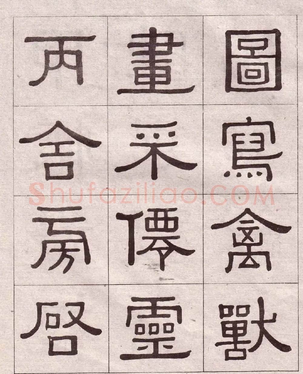 黄葆戉隶书欣赏千字文书法字帖 | 软笔隶书字帖