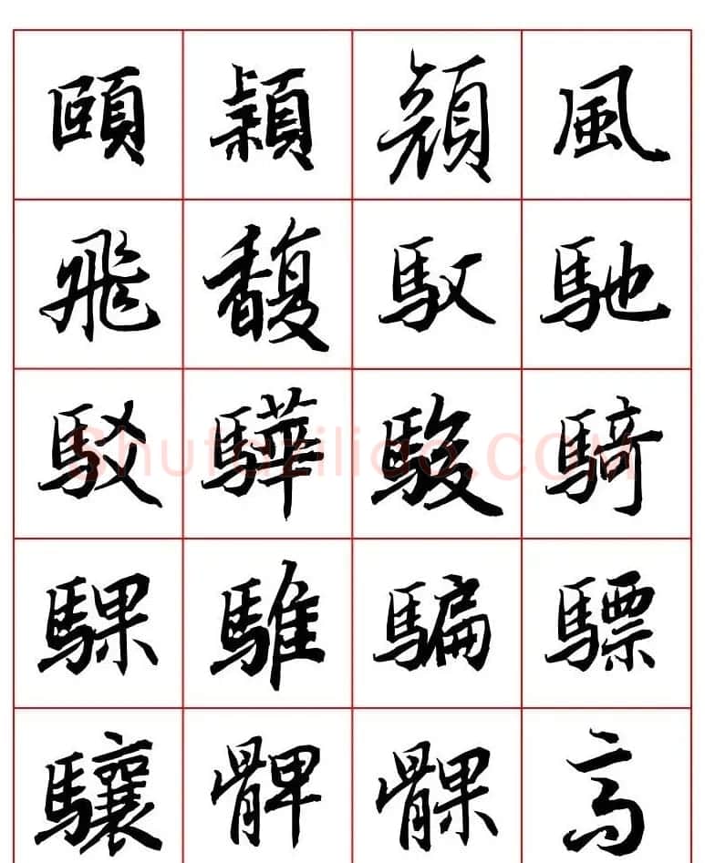 行书妙品字帖欣赏《陆柬之行书字汇》 | 毛笔行书字帖