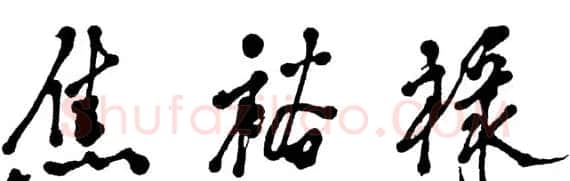 邓小平书法题字欣赏 | 书法名家作品鉴赏