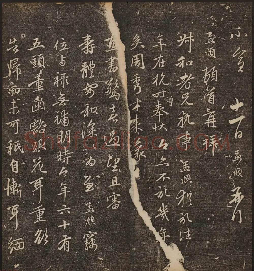 文徵明辑《停云馆帖》元名人书卷第八 | 书法碑帖