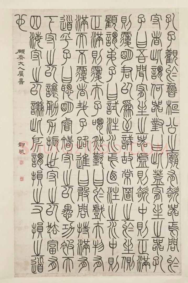 邓琰篆书荀子宥坐篇轴 | 故宫书法类藏品