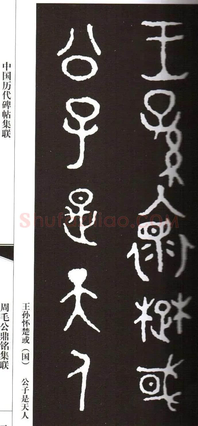 金文字帖欣赏《周毛公鼎铭集联》 | 毛笔篆书字帖