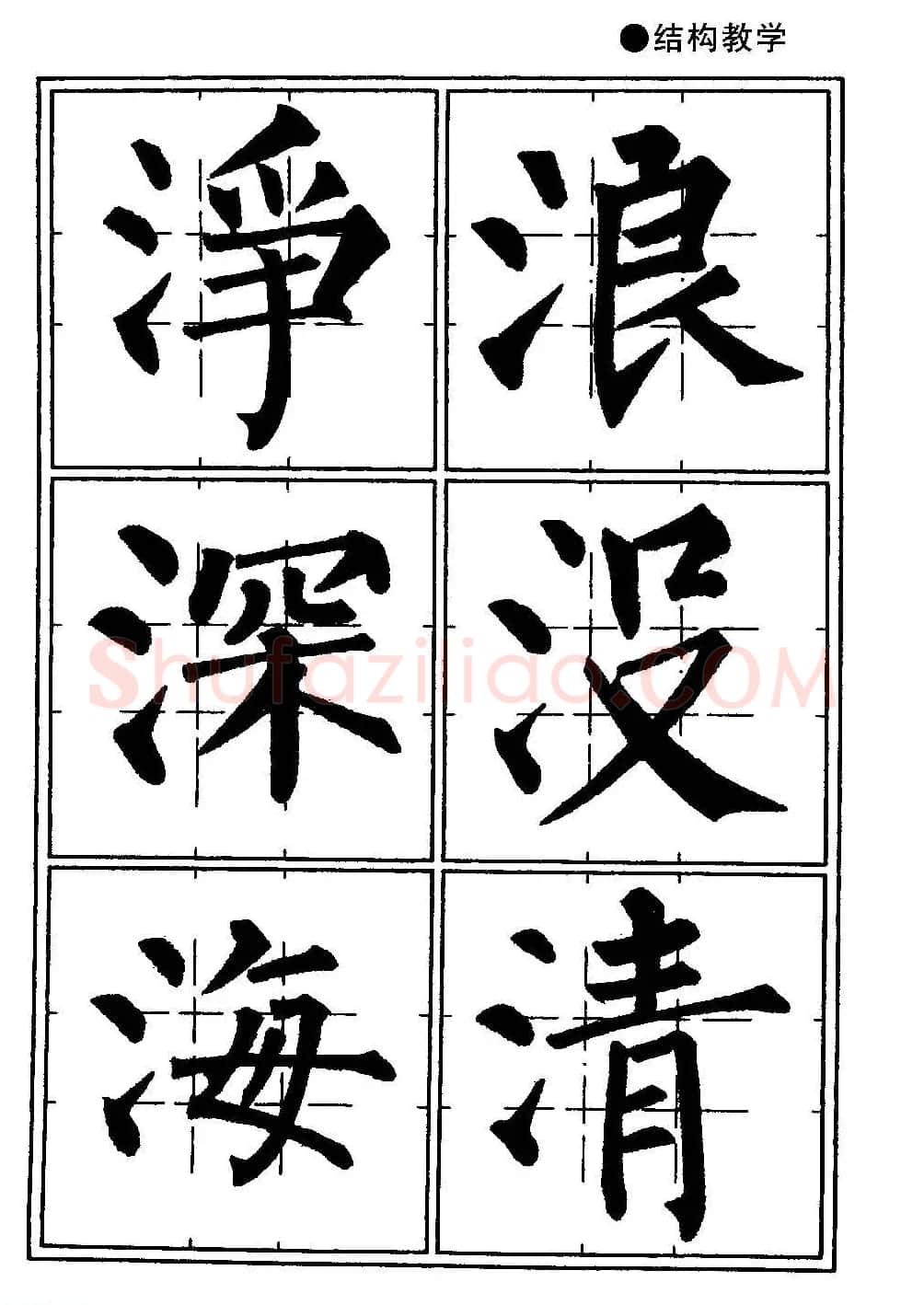楷书教学《井字格柳体毛笔字帖》 | 毛笔楷书字帖