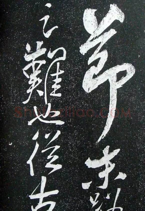 苏轼临《论座帖》高清晰拓本 | 软笔书法作品