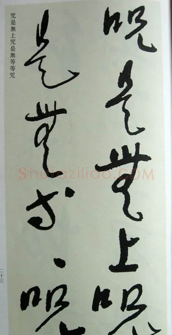 于右任先生遗墨《草书心经字帖》 | 毛笔草书字帖